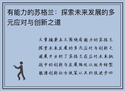 有能力的苏格兰：探索未来发展的多元应对与创新之道