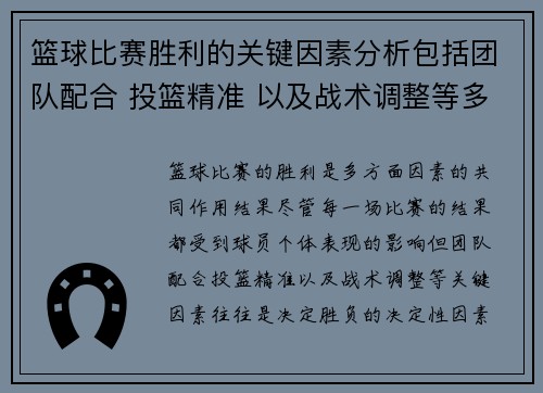 篮球比赛胜利的关键因素分析包括团队配合 投篮精准 以及战术调整等多方面因素