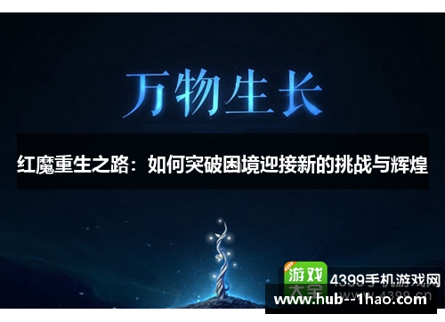 红魔重生之路：如何突破困境迎接新的挑战与辉煌