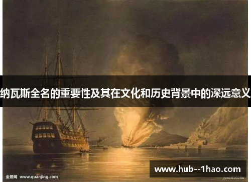 /uploads/images/20251006/na-wa-si-quan-ming-de-zhong-yao-xing-ji-qi-zai-wen-hua-he-li-shi-bei-jing-zhong-de-shen-yuan-yi-yi.webp