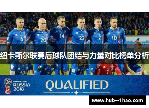 纽卡斯尔联赛后球队团结与力量对比榜单分析