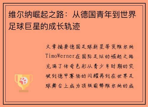 维尔纳崛起之路：从德国青年到世界足球巨星的成长轨迹