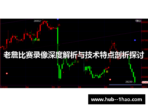 老詹比赛录像深度解析与技术特点剖析探讨