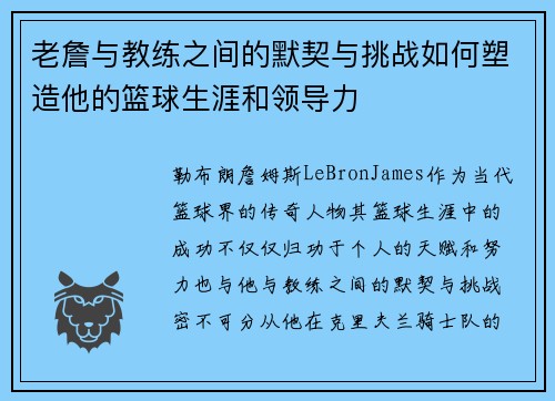 老詹与教练之间的默契与挑战如何塑造他的篮球生涯和领导力