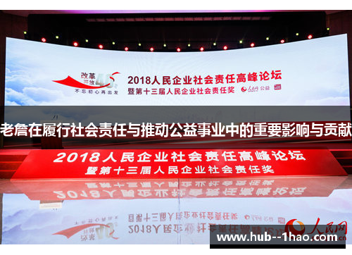 老詹在履行社会责任与推动公益事业中的重要影响与贡献