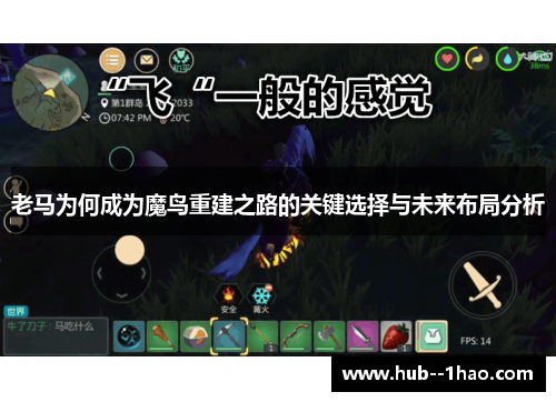 老马为何成为魔鸟重建之路的关键选择与未来布局分析