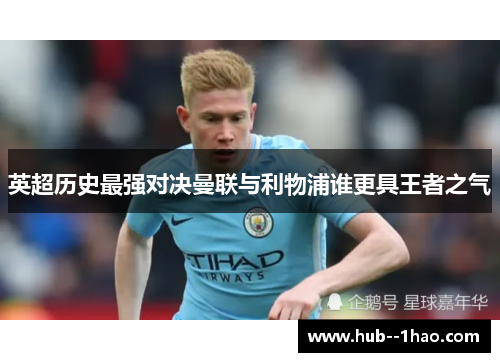 英超历史最强对决曼联与利物浦谁更具王者之气