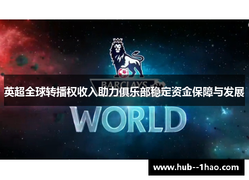 英超全球转播权收入助力俱乐部稳定资金保障与发展