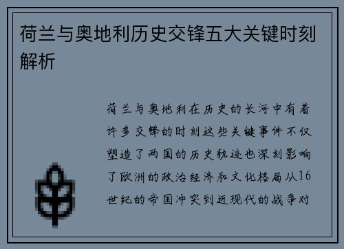 荷兰与奥地利历史交锋五大关键时刻解析