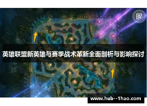 英雄联盟新英雄与赛季战术革新全面剖析与影响探讨