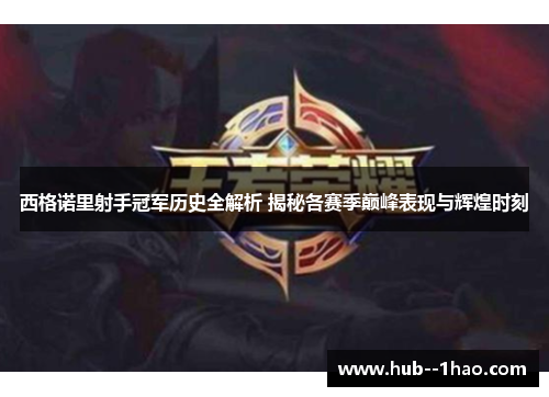 西格诺里射手冠军历史全解析 揭秘各赛季巅峰表现与辉煌时刻 西格诺里射手冠军历史全解析 揭秘各赛季巅峰表现与辉煌时刻