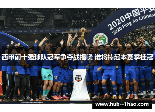 西甲前十强球队冠军争夺战揭晓 谁将捧起本赛季桂冠 西甲前十强球队冠军争夺战揭晓 谁将捧起本赛季桂冠
