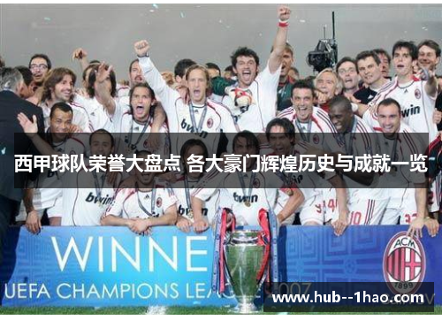 西甲球队荣誉大盘点 各大豪门辉煌历史与成就一览 西甲球队荣誉大盘点 各大豪门辉煌历史与成就一览