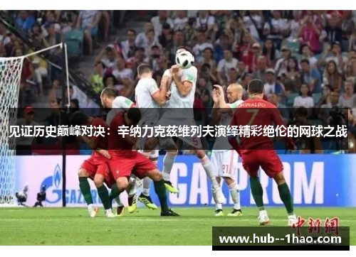 见证历史巅峰对决：辛纳力克兹维列夫演绎精彩绝伦的网球之战