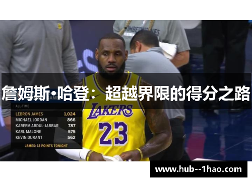 詹姆斯·哈登:超越界限的得分之路 詹姆斯·哈登:超越界限的得分之路