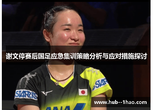 谢文停赛后国足应急集训策略分析与应对措施探讨 谢文停赛后国足应急集训策略分析与应对措施探讨