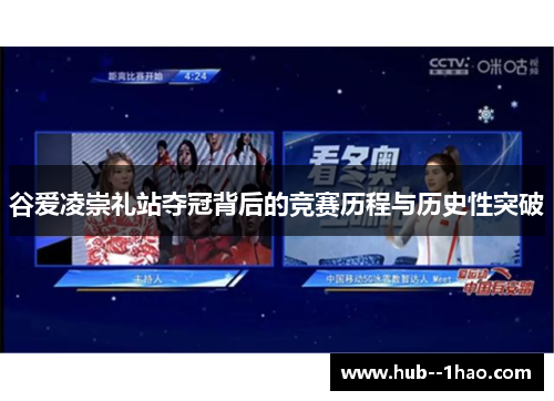 谷爱凌崇礼站夺冠背后的竞赛历程与历史性突破 谷爱凌崇礼站夺冠背后的竞赛历程与历史性突破
