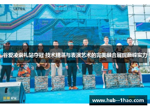 谷爱凌崇礼站夺冠 技术精湛与表演艺术的完美融合展现巅峰实力 谷爱凌崇礼站夺冠 技术精湛与表演艺术的完美融合展现巅峰实力