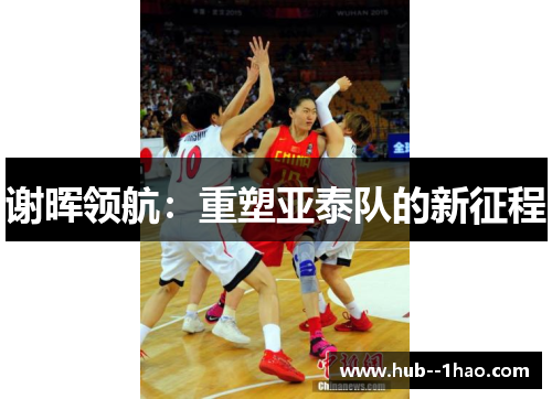 谢晖领航:重塑亚泰队的新征程 谢晖领航:重塑亚泰队的新征程