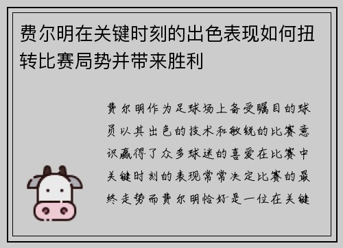 费尔明在关键时刻的出色表现如何扭转比赛局势并带来胜利 费尔明在关键时刻的出色表现如何扭转比赛局势并带来胜利