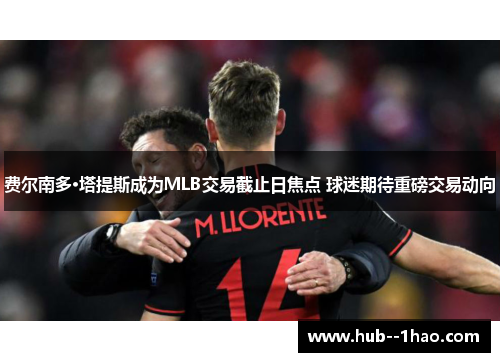 费尔南多·塔提斯成为MLB交易截止日焦点 球迷期待重磅交易动向 费尔南多·塔提斯成为MLB交易截止日焦点 球迷期待重磅交易动向