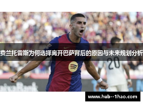 费兰托雷斯为何选择离开巴萨背后的原因与未来规划分析