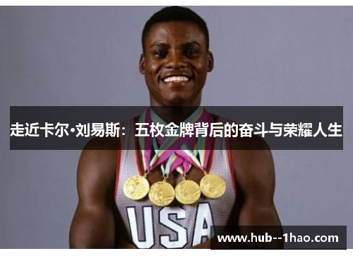 走近卡尔·刘易斯:五枚金牌背后的奋斗与荣耀人生 走近卡尔·刘易斯:五枚金牌背后的奋斗与荣耀人生