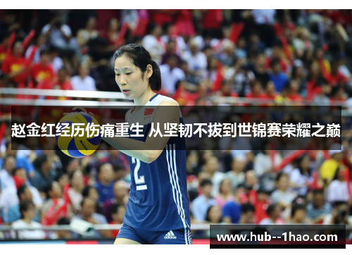 赵金红经历伤痛重生 从坚韧不拔到世锦赛荣耀之巅 赵金红经历伤痛重生 从坚韧不拔到世锦赛荣耀之巅