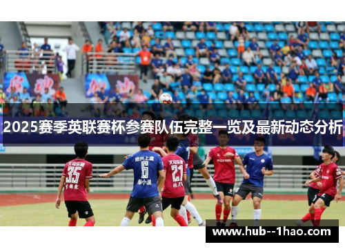 2025赛季英联赛杯参赛队伍完整一览及最新动态分析