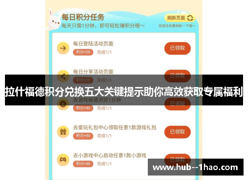 拉什福德积分兑换五大关键提示助你高效获取专属福利 拉什福德积分兑换五大关键提示助你高效获取专属福利