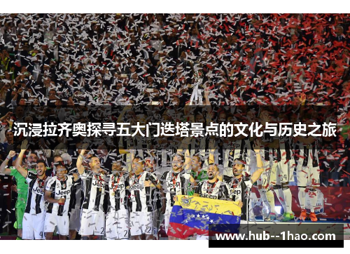 沉浸拉齐奥探寻五大门迭塔景点的文化与历史之旅