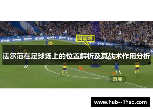 法尔范在足球场上的位置解析及其战术作用分析