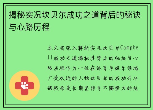 揭秘实况坎贝尔成功之道背后的秘诀与心路历程 揭秘实况坎贝尔成功之道背后的秘诀与心路历程