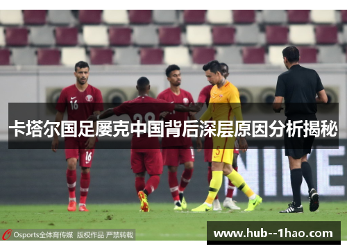 卡塔尔国足屡克中国背后深层原因分析揭秘 卡塔尔国足屡克中国背后深层原因分析揭秘