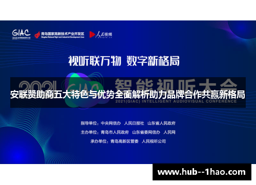 安联赞助商五大特色与优势全面解析助力品牌合作共赢新格局 安联赞助商五大特色与优势全面解析助力品牌合作共赢新格局