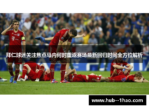 拜仁球迷关注焦点马内何时重返赛场最新回归时间全方位解析 拜仁球迷关注焦点马内何时重返赛场最新回归时间全方位解析