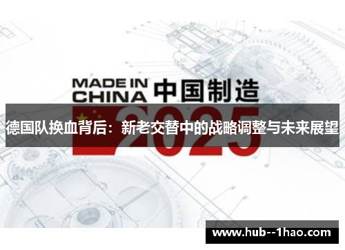 德国队换血背后：新老交替中的战略调整与未来展望