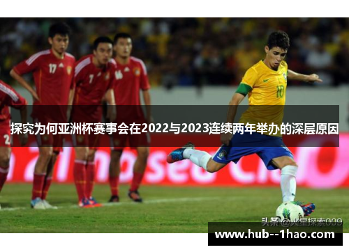 探究为何亚洲杯赛事会在2022与2023连续两年举办的深层原因 探究为何亚洲杯赛事会在2022与2023连续两年举办的深层原因