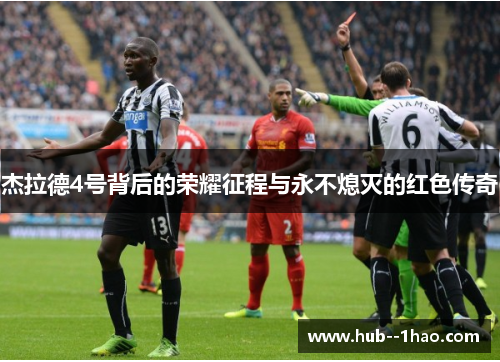 杰拉德4号背后的荣耀征程与永不熄灭的红色传奇 杰拉德4号背后的荣耀征程与永不熄灭的红色传奇