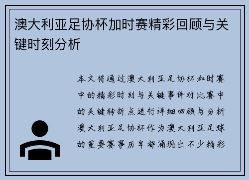 澳大利亚足协杯加时赛精彩回顾与关键时刻分析 澳大利亚足协杯加时赛精彩回顾与关键时刻分析