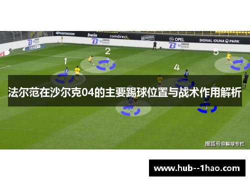 法尔范在沙尔克04的主要踢球位置与战术作用解析 法尔范在沙尔克04的主要踢球位置与战术作用解析