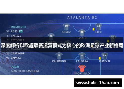 深度解析以欧超联赛运营模式为核心的欧洲足球产业新格局