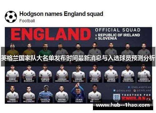 英格兰国家队大名单发布时间最新消息与入选球员预测分析