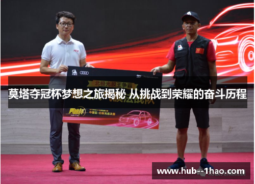 莫塔夺冠杯梦想之旅揭秘 从挑战到荣耀的奋斗历程