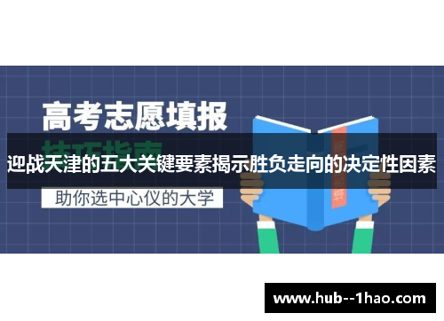 迎战天津的五大关键要素揭示胜负走向的决定性因素 迎战天津的五大关键要素揭示胜负走向的决定性因素