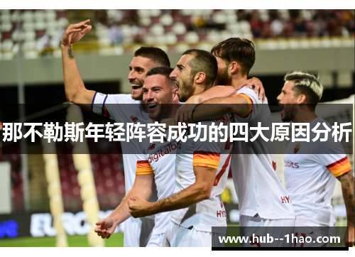 那不勒斯年轻阵容成功的四大原因分析 那不勒斯年轻阵容成功的四大原因分析