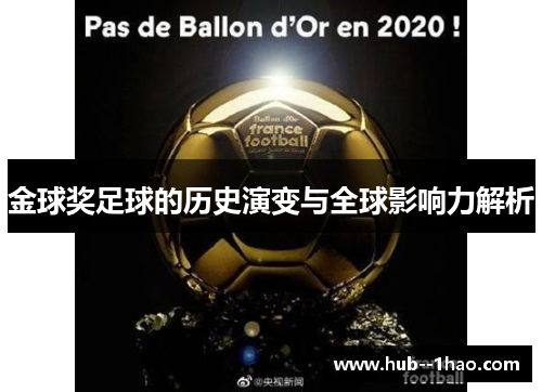 金球奖足球的历史演变与全球影响力解析 金球奖足球的历史演变与全球影响力解析