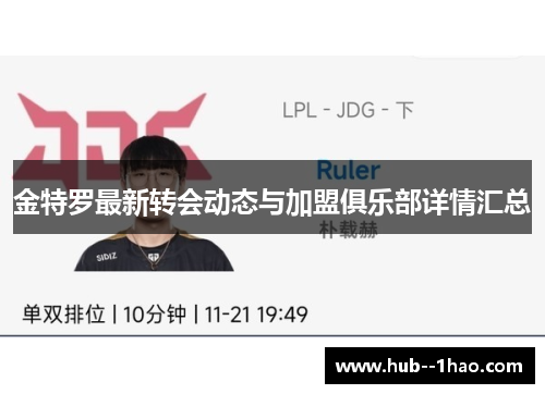 金特罗最新转会动态与加盟俱乐部详情汇总 金特罗最新转会动态与加盟俱乐部详情汇总