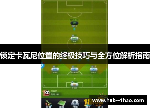 锁定卡瓦尼位置的终极技巧与全方位解析指南 锁定卡瓦尼位置的终极技巧与全方位解析指南