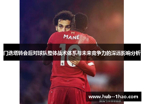 门迭塔转会后对球队整体战术体系与未来竞争力的深远影响分析